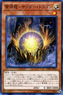 遊戯王カード 雷源龍−サンダー・ドラゴン(ノーマル) ソウル・フュージョン SOFU Yugioh! | 遊戯王 サンダードラゴン カード 効果モンスター 光属性 雷族 ノーマル ソウルフュージョン