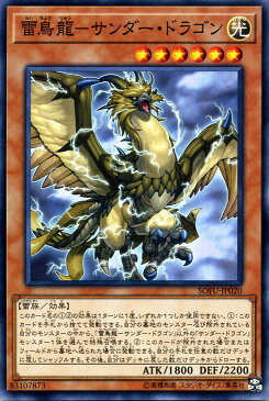 遊戯王カード 雷鳥龍−サンダー・ドラゴン(ノーマル) ソウル・フュージョン SOFU Yugioh! | 遊戯王 サンダードラゴン カード 効果モンスター 光属性 雷族 ノーマル ソウルフュージョン