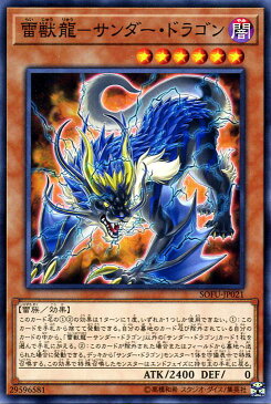 遊戯王カード 雷獣龍−サンダー・ドラゴン(ノーマル) ソウル・フュージョン SOFU Yugioh! | 遊戯王 サンダードラゴン カード 効果モンスター 闇属性 雷族 ノーマル ソウルフュージョン