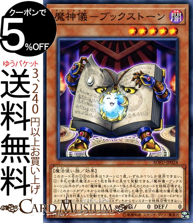 遊戯王カード 魔人儀−ブックストーン(ノーマル) ソウル・フュージョン SOFU Yugioh! | 遊戯王 カード デビリチャル 効果モンスター 闇属性 魔法使い族 ノーマル ソウルフュージョン