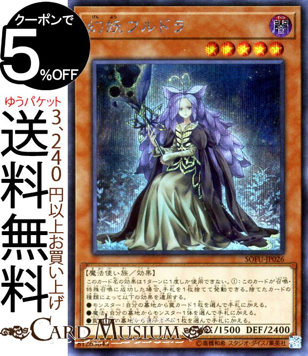 遊戯王カード 幻妖フルドラ(シークレットレア) ソウル・フュージョン SOFU Yugioh! | 遊戯王 カード 効果モンスター 闇属性 魔法使い族 シークレット レア ソウルフュージョン