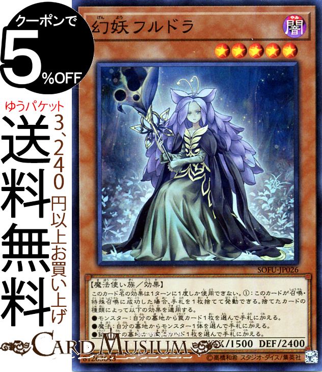 遊戯王カード 幻妖フルドラ(スーパーレア) ソウル・フュージョン SOFU Yugioh! | 遊戯王 カード 効果モンスター 闇属性 魔法使い族 スーパー レア ソウルフュージョン