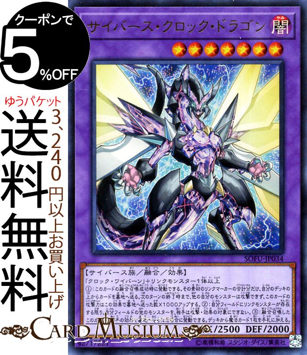  遊戯王カード サイバース・クロック・ドラゴン(ウルトラレア) ソウル・フュージョン SOFU Yugioh! | 遊戯王 融合・効果モンスター 闇属性 サイバース族 ウルトラ レア ソウルフュージョン