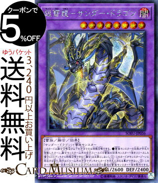 遊戯王カード 超雷龍−サンダー・ドラゴン(シークレットレア) ソウル・フュージョン SOFU Yugioh! | 遊戯王 サンダードラゴン カード 融合・効果モンスター 闇属性 雷族 シークレット レア ソウルフュージョン