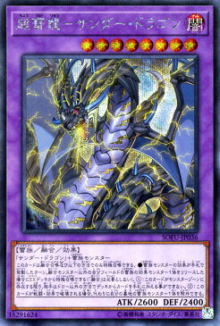 遊戯王カード 超雷龍−サンダー・ドラゴン(シークレットレア) ソウル・フュージョン SOFU Yugioh! | 遊戯王 サンダードラゴン カード 融合・効果モンスター 闇属性 雷族 シークレット レア ソウルフュージョン
