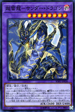 遊戯王カード 超雷龍−サンダー・ドラゴン(スーパーレア) ソウル・フュージョン SOFU Yugioh! | 遊戯王 サンダードラゴン カード 融合・効果モンスター 闇属性 雷族 スーパー レア ソウルフュージョン