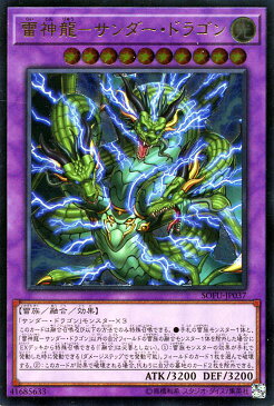 遊戯王カード 雷神龍−サンダー・ドラゴン(アルティメットレア) ソウル・フュージョン SOFU Yugioh! | 遊戯王 サンダードラゴン カード 融合・効果モンスター 光属性 雷族 レリーフ アルティメット レア ソウルフュージョン