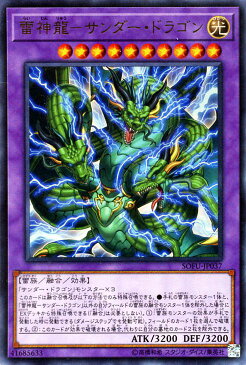 遊戯王カード 雷神龍−サンダー・ドラゴン(ウルトラレア) ソウル・フュージョン SOFU Yugioh! | 遊戯王 サンダードラゴン カード 融合・効果モンスター 光属性 雷族 ウルトラ レア ソウルフュージョン