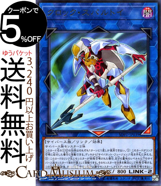 遊戯王カード クロック・スパルトイ(レア) ソウル・フュージョン SOFU Yugioh! | 遊戯王 カード リンク・効果モンスター 闇属性 サイバース族 レア ソウルフュージョン