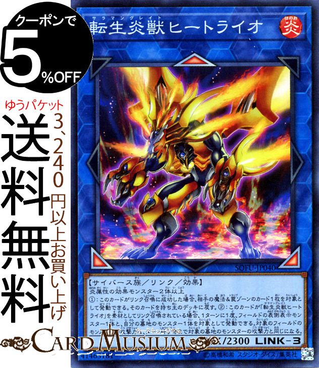 遊戯王カード 転生炎獣 ヒートライオ(スーパーレア) ソウル・フュージョン SOFU Yugioh! | 遊戯王 カード サラマングレイト リンク・効果モンスター 炎属性 サイバース族 スーパー レア ソウルフュージョン