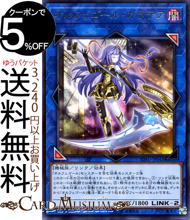 遊戯王カード オルフェゴール・ガラテア(レア) ソウル・フュージョン SOFU Yugioh! | 遊戯王 カード オルフェゴール リンク・効果モンスター 闇属性 機械族 レア ソウルフュージョン