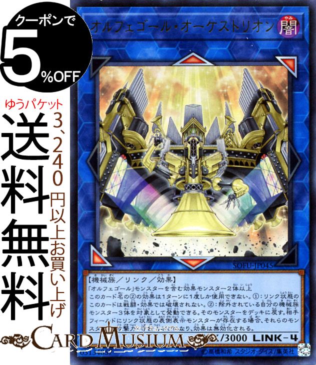 遊戯王カード オルフェゴール・オーケストリオン(ウルトラレア) ソウル・フュージョン SOFU Yugioh! | 遊戯王 カード オルフェゴール リンク・効果モンスター 闇属性 機械族 ウルトラ レア ソウルフュージョン