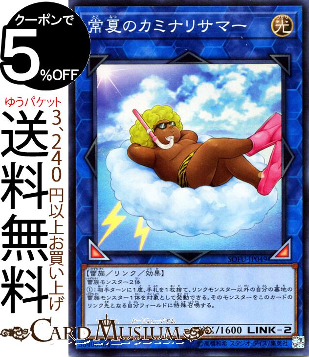 遊戯王カード 常夏のカミナリサマー(スーパーレア) ソウル・フュージョン SOFU Yugioh! | 遊戯王 カード リンク・効果モンスター 光属性 雷族 スーパー レア ソウルフュージョン