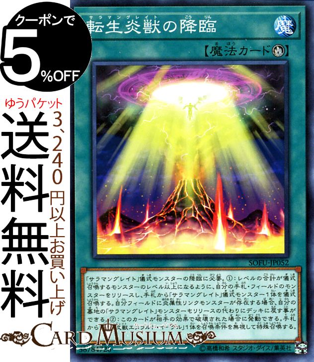 遊戯王カード 転生炎獣の降臨(ノーマル) ソウル・フュージョン SOFU Yugioh! | 遊戯王 カード サラマングレイト 儀式魔法 ノーマル ソウルフュージョン