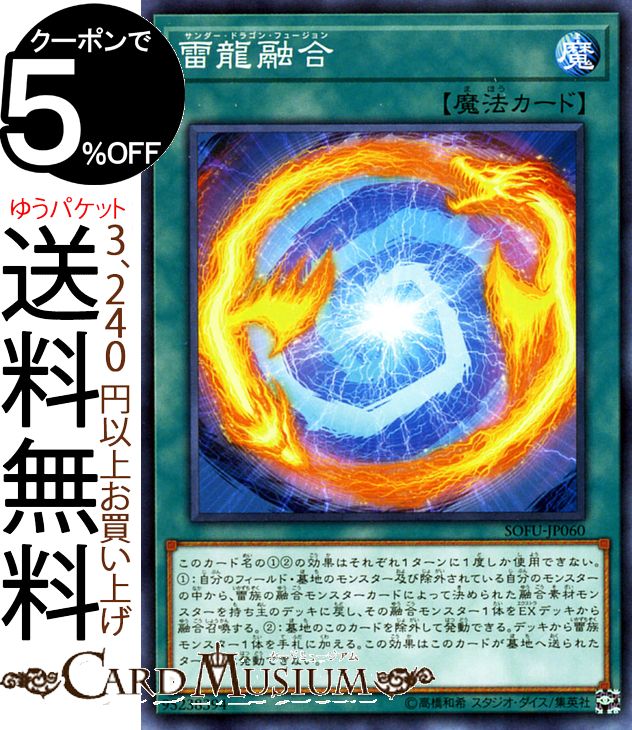 遊戯王カード 雷龍融合(ノーマル) ソウル・フュージョン SOFU Yugioh! | 遊戯王 サンダードラゴン カード サンダー・ドラゴン・フュージョン 通常魔法 ノーマル ソウルフュージョン