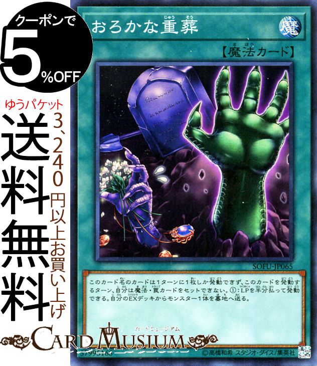 遊戯王カード おろかな重葬(スーパーレア) ソウル・フュージョンSOFU Yugioh! | 遊戯王 カード 通常魔法 スーパー レア