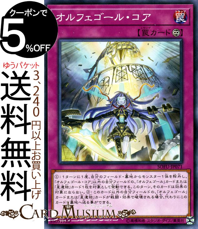 遊戯王カード オルフェゴール・コア(ノーマル) ソウル・フュージョン SOFU Yugioh! | 遊戯王 カード 永続罠 ノーマル ソウルフュージョン