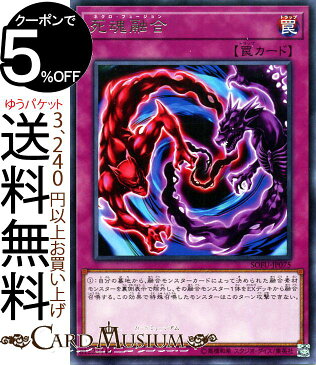 遊戯王カード 死魂融合(レア) ソウル・フュージョン SOFU Yugioh! | 遊戯王 カード ネクロ・フージョン 通常魔法 レア ソウルフュージョン