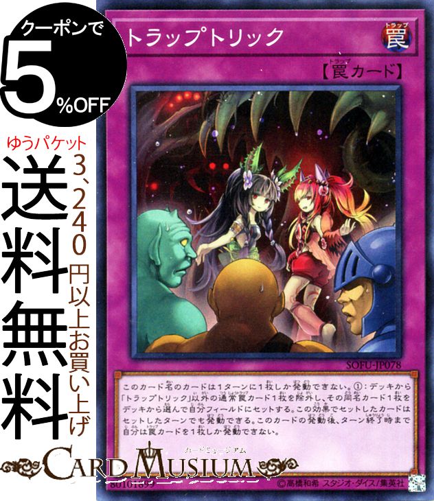 遊戯王カード トラップトリック(スーパーレア) ソウル・フュージョンSOFU Yugioh! | 遊戯王 カード 通常罠 スーパー レア