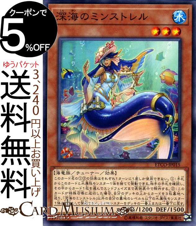 遊戯王カード 深海のミンストレル ノーマル ETERNITY CODE ETCO Yugioh! | 遊戯王 カード エターニティ・コード チューナー・効果モンスター 水属性 海竜族 ノーマル