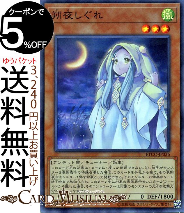 遊戯王カード 朔夜しぐれ スーパーレア ETERNITY CODE ETCO Yugioh 遊戯王 カード エターニティ コード チューナー 効果モンスター 風属性 アンデッド族 スーパー レア