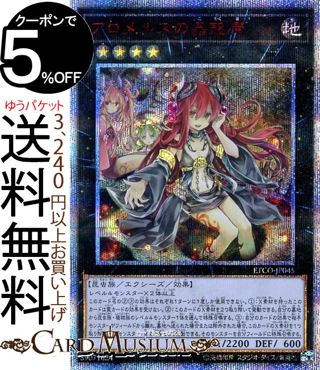 【美品級】遊戯王 アロメルスの蟲惑魔 20thシークレットレア 楽天市場】アロメルスの蟲惑魔 20thの通販
