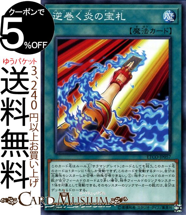 遊戯王カード 逆巻く炎の宝札 ノーマル ETERNITY CODE ETCO Yugioh! | 遊戯王 カード エターニティ・コード バーニング・ドロー サラマンドレイク 通常魔法 ノーマル