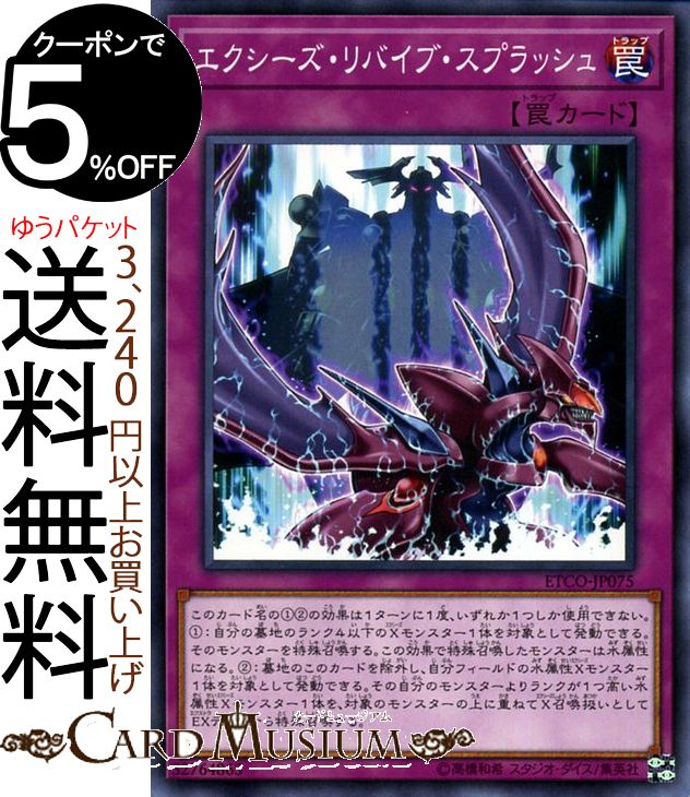 遊戯王カード エクシーズ・リバイブ・スプラッシュ ノーマル ETERNITY CODE ETCO Yugioh! | 遊戯王 カード エターニティ・コード 通常罠 ノーマル