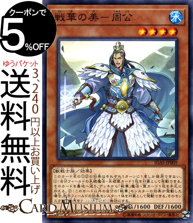 遊戯王カード 戦華の美−周公(ノーマル) イグニッション アサルト IGAS Yugioh 遊戯王 カード 効果モンスター 水属性 獣戦士族 ノーマル