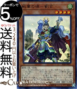 遊戯王カード 戦華の徳−劉玄(ウルトラレア) イグニッション・アサルト IGAS Yugioh! | 遊戯王 カード 効果モンスター 風属性 獣戦士族 ウルトラ レア