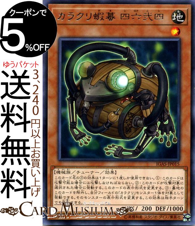 遊戯王カード カラクリ蝦蟇 四六弐四(レア) イグニッション アサルト IGAS Yugioh 遊戯王 カード シロクニシ チューナー 効果モンスター 地属性 機械族 レア