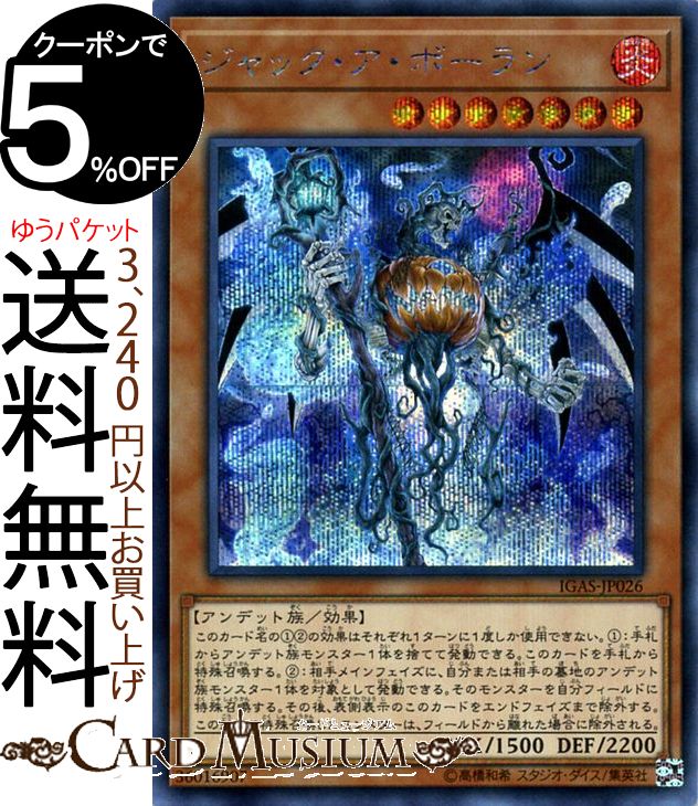 遊戯王カード ジャック・ア・ボーラン(シークレットレア) イグニッション・アサルト IGAS Yugioh! | 遊戯王 カード 効果モンスター 炎属性 アンテッド族 シークレット レア