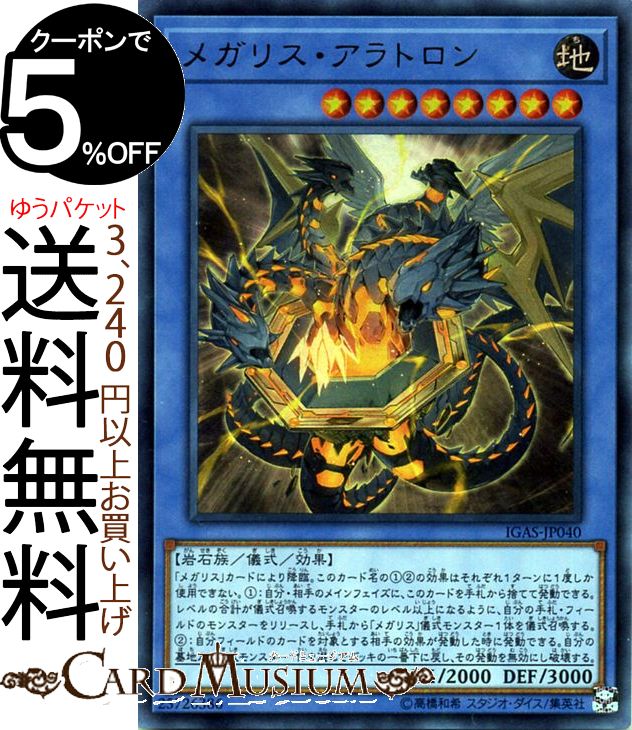 遊戯王カード メガリス アラトロン(ウルトラレア) イグニッション アサルト IGAS Yugioh 遊戯王 カード 儀式 効果モンスター 地属性 岩石族 ウルトラ レア