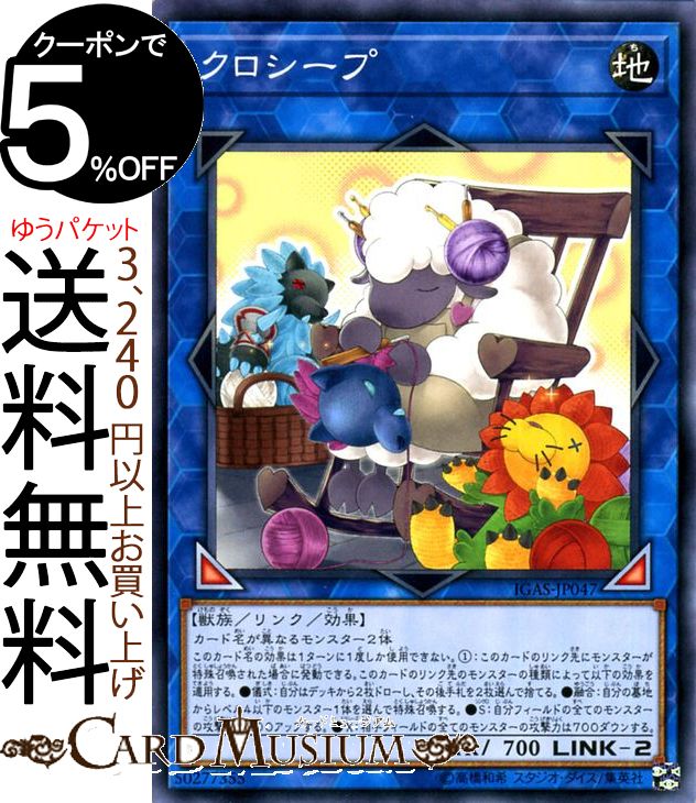 遊戯王カード クロシープ(ノーマル)