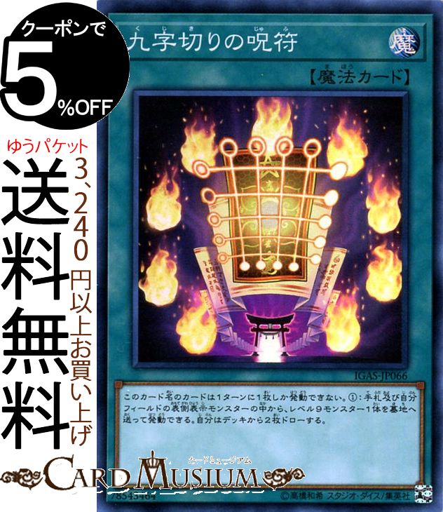 遊戯王カード 九字切りの呪符(スーパーレア) イグニッション・アサルト IGAS Yugioh! | 遊戯王 カード 通常魔法 スーパー レア