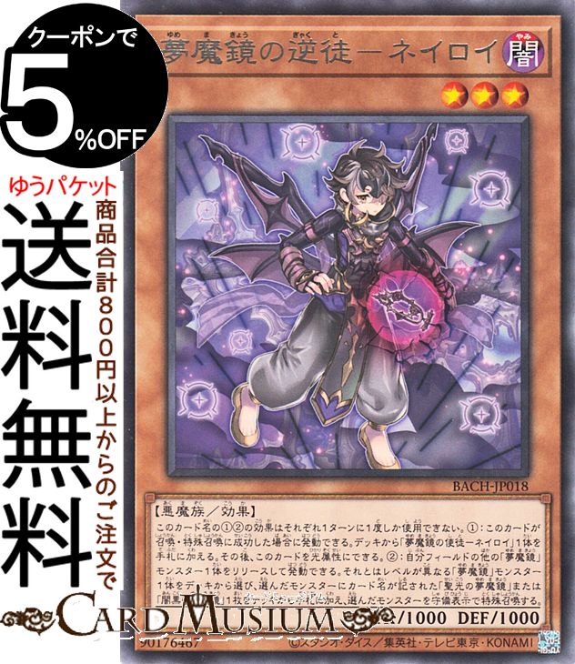 遊戯王カード 夢魔鏡の逆徒−ネイロイ レア BATTLE OF CHAOS BACH Yugioh! | 遊戯王 カード バトル・オ..