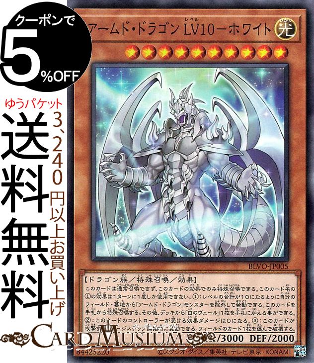 遊戯王カード アームド ドラゴン LV10−ホワイト スーパーレア BLAZING VORTEX BLVO Yugioh 遊戯王 カード ブレイジング ボルテックス レベル 効果モンスター 水属性 ドラゴン族 スーパー レア