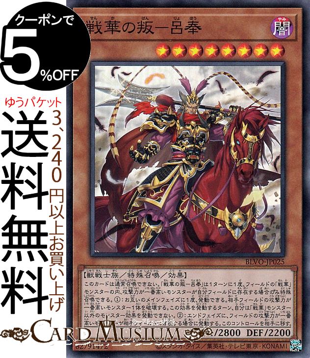 遊戯王カード 戦華の叛−呂奉 スーパーレア BLAZING VORTEX BLVO Yugioh! | 遊戯王 カード ブレイジング・ボルテックス りょほう 効果モンスター 闇属性 獣戦士族 スーパー レア