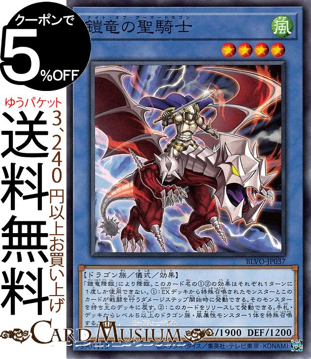 遊戯王カード 鎧竜の聖騎士 BLAZING VORTEX BLVO Yugioh! | 遊戯王 カード ブレイジング・ボルテックス 効果モンスター 風属性 ドラゴン族 ノーマル