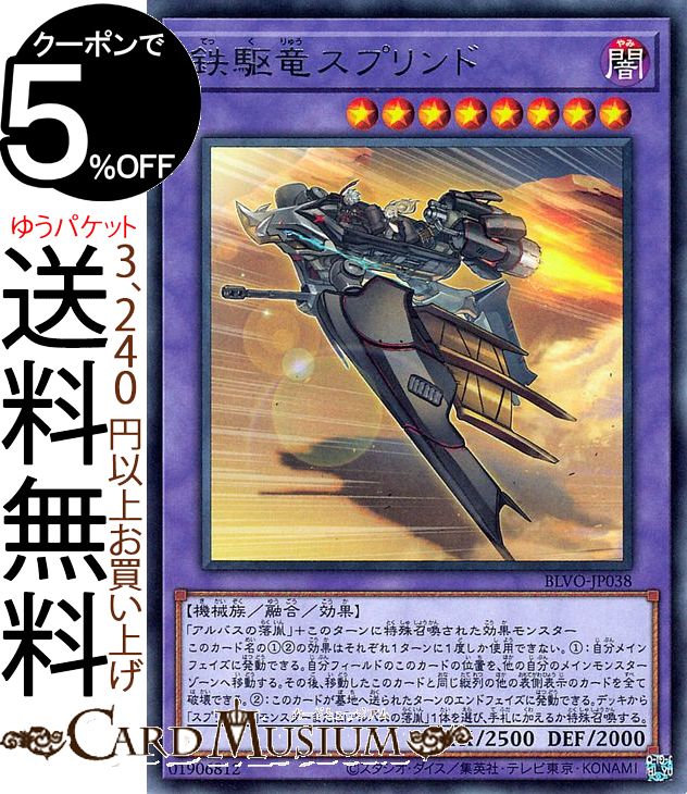 遊戯王カード 鉄駆竜スプリンド レア BLAZING VORTEX BLVO Yugioh! | 遊戯王 カード ブレイジング・ボルテックス てっくりゅう 儀式・効果モンスター 闇属性 機械族 レア