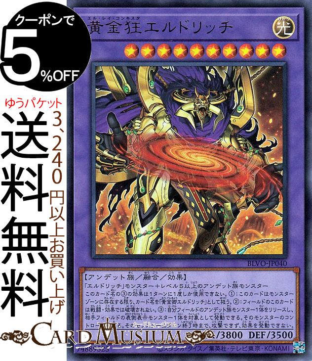 遊戯王カード 黄金狂エルドリッチ ウルトラレア BLAZING VORTEX BLVO Yugioh! | 遊戯王 カード ブレイジング・ボルテックス エル・レイ・コンキスタ 融合・効果モンスター 光属性 アンデット族 ウルトラ レア