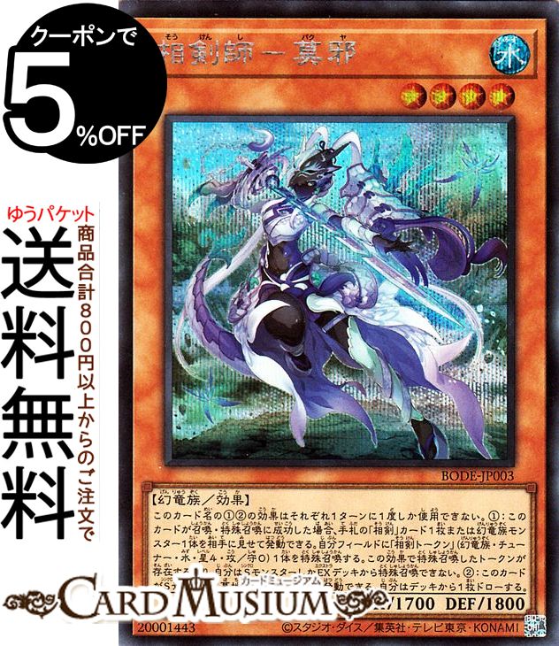 遊戯王カード 相剣師 莫邪 シークレットレア BURST OF DESTINY BODE Yugioh 遊戯王 カード バースト オブ デスティニー 効果モンスター 水属性 幻竜族 シークレット レア