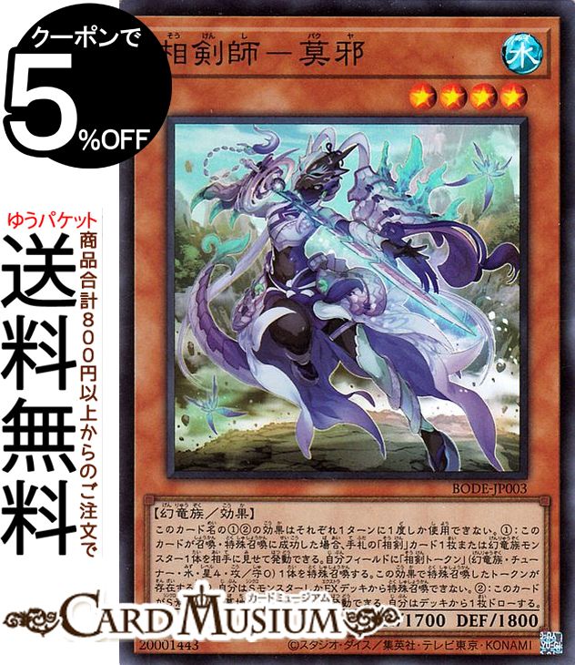 遊戯王カード 相剣師 莫邪 スーパーレア BURST OF DESTINY BODE Yugioh 遊戯王 カード バースト オブ デスティニー 効果モンスター 水属性 幻竜族 スーパー レア