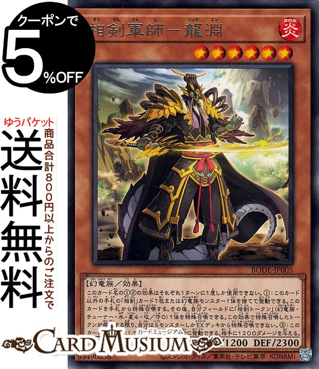 遊戯王カード 相剣軍師 龍淵 レア BURST OF DESTINY BODE Yugioh 遊戯王 カード バースト オブ デスティニー 効果モンスター 炎属性 幻竜族 レア