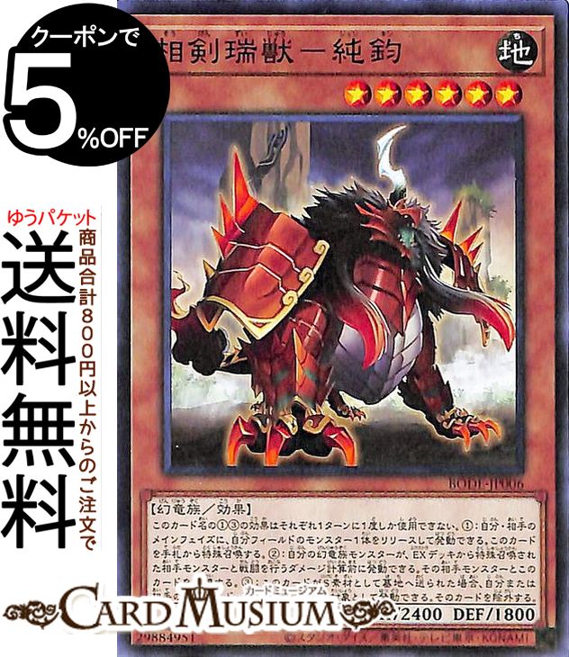 遊戯王カード 相剣瑞獣 純鈞 ノーマル BURST OF DESTINY BODE Yugioh! | 遊戯王 カード バースト・オブ・デスティニー 効果モンスター 地属性 幻竜族