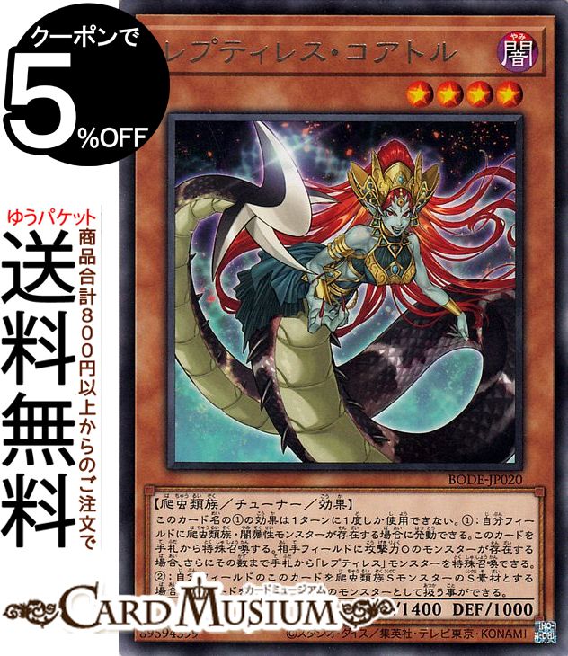 遊戯王カード レプティレス・コアトル レア BURST OF DESTINY BODE Yugioh! | 遊戯王 カード バースト・オブ・デスティニー チューナー・効果モンスター 闇属性 爬虫類族 レア