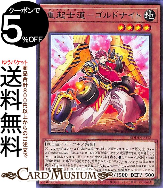 遊戯王カード 重起士道−ゴルドナイト ノーマル BURST OF DESTINY BODE Yugioh 遊戯王 カード バースト オブ デスティニー デュアライズ ロード デュアル 効果モンスター 地属性 戦士族