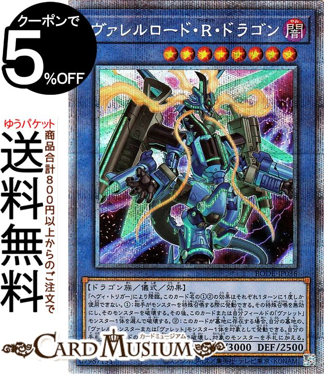 遊戯王カード ヴァレルロード R ドラゴン プリズマティックシークレットレア BURST OF DESTINY BODE Yugioh 遊戯王 カード バースト オブ デスティニー ライオット 儀式 効果モンスター 闇属性 ドラゴン族 プリシク