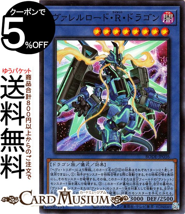 遊戯王カード ヴァレルロード R ドラゴン スーパーレア BURST OF DESTINY BODE Yugioh 遊戯王 カード バースト オブ デスティニー ライオット 儀式 効果モンスター 闇属性 ドラゴン族 スーパー レア