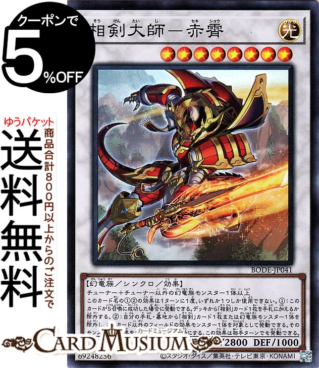 遊戯王カード 相剣大師 赤霄 スーパーレア BURST OF DESTINY BODE Yugioh 遊戯王 カード バースト オブ デスティニー シンクロ 効果モンスター 光属性 幻竜族 スーパー レア